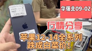 中国深圳华强北行情分享，苹果 iPhone 12 iPhone 14 系列老款机器跌成白菜价！