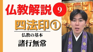 【仏教解説】第9回_四法印①諸行無常_あらゆるものは変化する