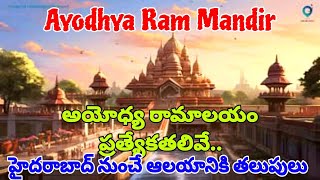 Ayodhya Ram Mandir | అయోధ్య రామాలయం ప్రత్యేకతలివే.. హైదరాబాద్‌ నుంచే ఆలయానికి తలుపులు