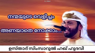 നന്മയുടെ വെളിച്ചം അണയാതെ നോക്കാം... | SIMSARUL HAQ HUDAVI