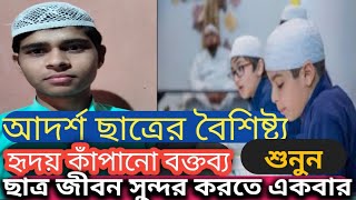 একরামুল হক বাংলা বক্তব্য।।বিষয় আদর্শ ছাত্র ও তার বৈশিষ্ট্য