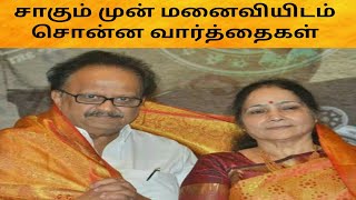 SPB மறைவுக்கு முன் மனைவியுடன் சில நிமிடம் | SP Balasubrahmanyam | TTT | SPB | SPB wife | Tamil Tips