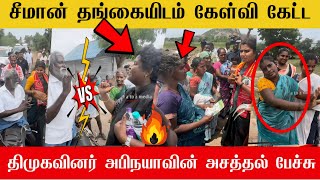 🔴திமுகவுக்கும் நாம் தமிழர்க்கும் வாக்குவாதம் சீமான் தந்தைக்கு மாபெரும் ஆதரவு கொடுக்கும் பெண்கள் 🔥