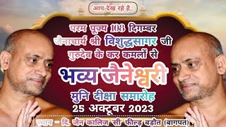 VSP LIVE : भव्य जैनेश्वरी दीक्षा समारोह || आचार्य श्री 108 विसुद्ध सागर जी महामुनिराज