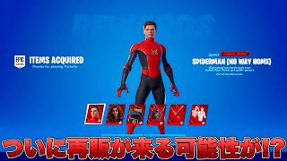 スパイダーマンノーウェイホームの再販が来る！？再販日についても考察します！！【最新情報】【スパイダーマン】【再販】【再販予想】【解説】【まとめ】【考察】【リーク情報】【フォトナ】【marvel】