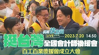 【LIVE】0720 團結一致挺台灣！ 賴清德全國會計師挺賴後援會成立大會｜民視快新聞｜