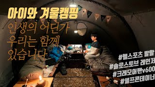 아이와 1박 2일 겨울캠핑 헬스포츠 발할과 솔로스토브레인저 크레모아 팬V600 헬리녹스 텍티컬코트  등 승용차로 가능한 오토캠핑용품 소개