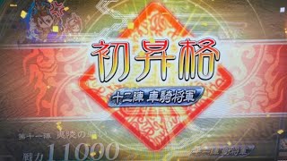 「三国志大戦」甘ちゃんどうでしょう：277回復舞　対　6枚周循ワラ（12陣昇格戦）茶番あり