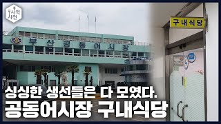 전국 최대 규모 어시장 경매인들이 먹는 구내식당 클라스 ㄷㄷ 고등어백반에 공기밥 세개 먹은 썰 풉니다 💙