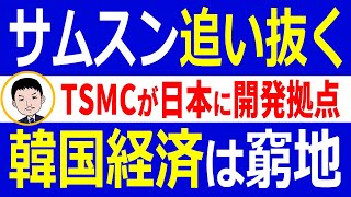 米国に続き日本にも開発拠点！TSMCに追い抜かれたサムスン電子！サムスン依存の韓国経済は窮地に…【世界情勢】