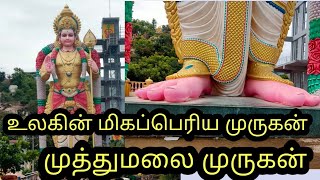 முத்துமலை முருகன் கோவில் சேலம்| உலகின் மிகப்பெரிய முருகன் கோவில்| tallest temple world| muthumalai