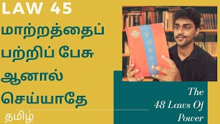 மாற்றத்தைப் பற்றிப் பேசு ஆனால் மாற்றத்தை செய்யாதே | LAW 45 | The 48 Laws Of Power