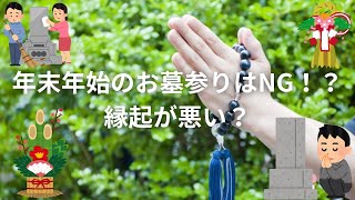 年末年始にお墓参りは縁起が悪い？