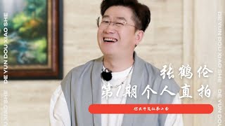 张鹤伦个人直拍 EP1丨德云哥哥直拍丨德云斗笑社S2