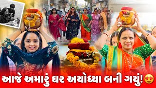 આજે અમારું ઘર અયોધ્યા બની ગયું! 😍 | aditya goswami | gujarati family vlog