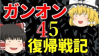 「ゆっくり実況」ガンオン復帰戦記４５「ガンダムオンライン」