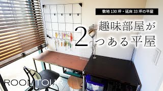 【ルームツアー】趣味部屋が2つある延床33坪の平屋の家｜新築戸建て｜マイホーム｜注文住宅｜家事らく｜room tour｜オオトリ建設