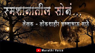 स्मशानातील सोनं | #bhaykatha | अण्णाभाऊ साठे यांच्या कथा | Marathi Voice