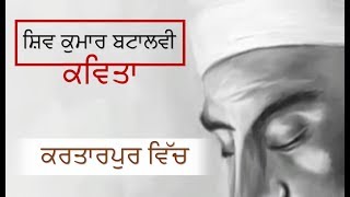 Shiv Kumar Batalvi -- Poem On Sri Guru Nanak Dev Ji ਕਰਤਾਰਪੁਰ ਵਿੱਚ