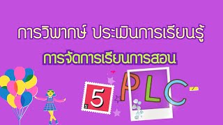 PLC การวิพากษ์ประเมินการเรียนรู้การจัดการเรียนการสอน