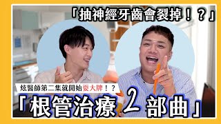 【蔬果牙科】EP2抽神經之後該怎麼辦？真牙實際操作完整根管治療流程做給你看！ feat.關韶文｜保存科｜牙痛｜牙齒痛｜root canal treatment｜炫晨｜炫醫師｜游泳教練｜木瓜｜牙釘｜