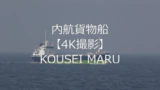 内航貨物船【4K撮影】KOUSEI MARU