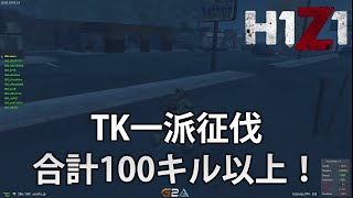 【H1Z1】TK一派拠点攻略 合計100キル以上！【実況】