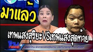 ล้อเลียน เทพแสงสุริยะเทพ VS เทพแสงสุดท้าย (ได้ดมเคยทีเดียวหายเลย) | ล้อเลียนร่างทรง4.0 |แสงสุริยะเทพ