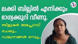 ബില്ലുകൾ അപ്‌ലോഡ് ചെയൂ സമ്മാനങ്ങൾ നേടൂ... #luckybill