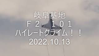 岐阜基地　Ｆ２　１０１ ハイレートクライム！　2022.10.13