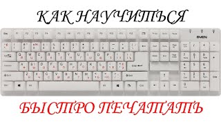 Как научиться быстро печатать. Самый забавный способ