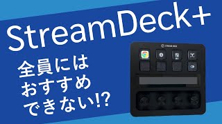 【StreamDeck+】開封使い方レビュー