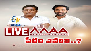 మా ఎన్నికల అప్ డేట్స్ లైవ్ | Maa Election Updates LIVE