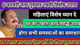 6 फरवरी गुरुवार गुप्त नवरात्रि नवमी तिथि उपाय होगी घर की उन्नति#SanskariBeti23 #pradeepmishra #shiv