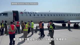 【天下新聞】佐治亞州: 達美航空兩客機機場相撞 尾部斷裂 GA: Delta Airlines Flight Collides with Endeavor Air Plane in Atlanta