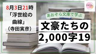 第19回文豪たちの2000字「浮世絵の曲線」（寺田寅彦）（一般公開部分）