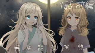 止まない雨と 晴れを願う少女【無慈悲な笑顔】1話 前編