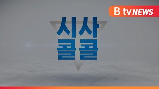 [B tv 중부뉴스][시사콜콜]우리 지역 정치권 소식 - 디트뉴스 24 류재민 기자