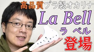 【高品質なプラオカリナ再び!?】La Bellのプラスチック製オカリナを買ってみた！