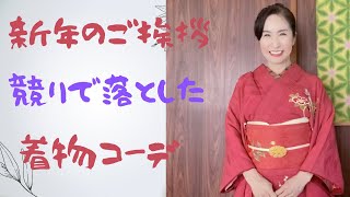 『新年のご挨拶、競で落とした着物コーディネート』　着物ある日々Vlog33