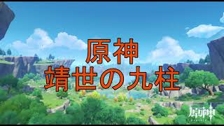 【原神】靖世の九柱【璃月の世界任務】