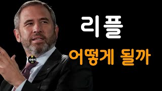 리플.. 이렇게 됩니다