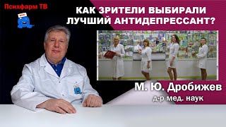 Как зрители выбирали лучший антидепрессант?