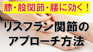 【メリットがたくさん】足のリスフラン関節に対するアプローチ方法