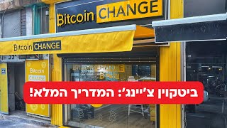 ביטקוין צ'יינג': קניה ומכירה של קריפטו ברשת הכספומטים המובילה בישראל