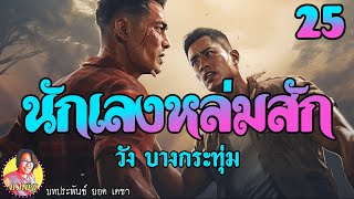 นักเลงหล่มสัก ตอนที่25 วัง บางกระทุ่ม