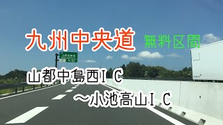 九州中央道 山都中島西IC〜小池高山IC