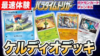 【ポケカ対戦】ケルディオデッキを最速体験！ポケカ開発者デッキレシピを公開！【パラダイムトリガー】