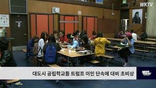 대도시 공립학교들 트럼프 이민 단속에 대비 초비상