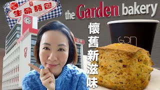 那些年我愛的 🥖🥐🍞 深水埗 - 嘉頓咖啡店 GDN Lab 下午茶 個個客都問酸種包！？🧐 英式牛油鬆餅要到哪裏找？The Garden Bakery @GobbyHong